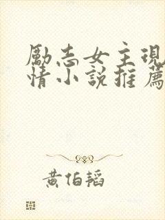 励志女主现代言情小说推荐