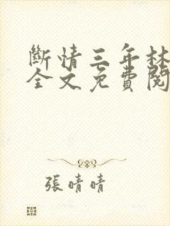 断情三年林雅雅全文免费阅读