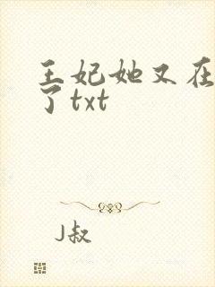 王妃她又在飙戏了txt