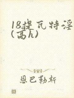 18提瓦特淫交(高h)封面