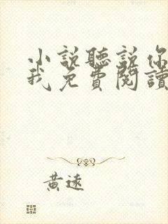 小说听说你喜欢我免费阅读