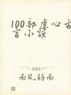 100部虐心古言小说封面