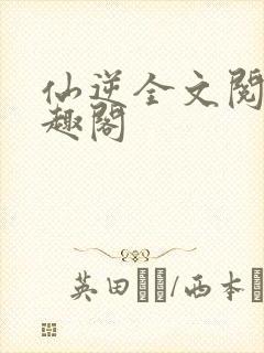 仙逆全文阅读笔趣阁封面