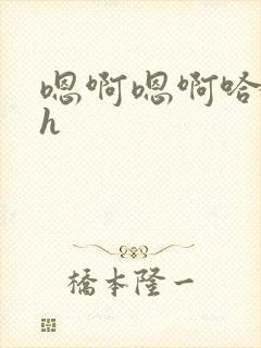 嗯啊嗯啊哈不要h