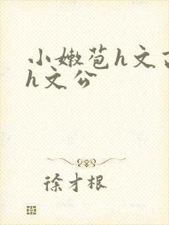 小嫩苞h文高辣h文公