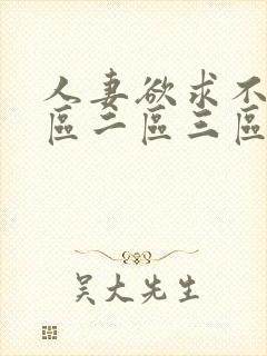 人妻欲求不满一区二区三区