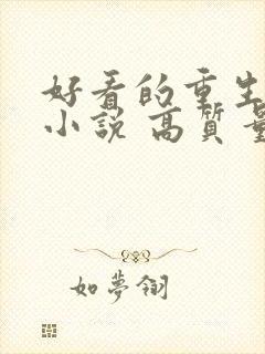 好看的重生古言小说 高质量