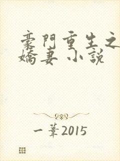 豪门重生之甜宠娇妻 小说