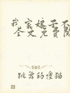 我家娘子不对劲 全文免费阅读封面