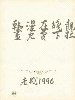 韩漫在线观看漫画免费下拉式