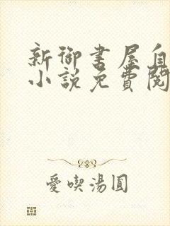 新御书屋自由的小说免费阅读封面