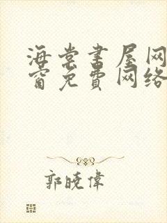 海棠书屋网无弹窗免费网络小说阅读下载