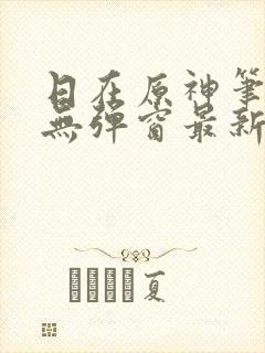 日在原神笔趣阁无弹窗最新章节列表