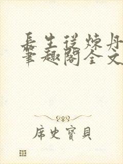 长生从炼丹开始笔趣阁全文阅读