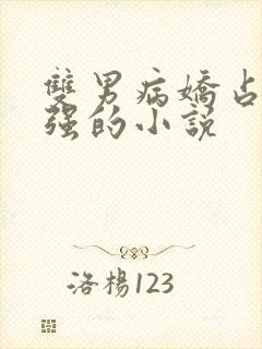 双男病娇占有欲强的小说