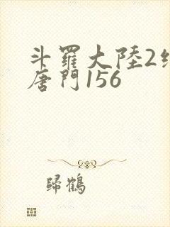斗罗大陆2绝世唐门156