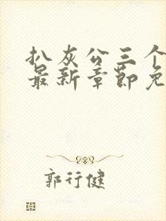 扒灰公三个媳妇最新章节免费阅读