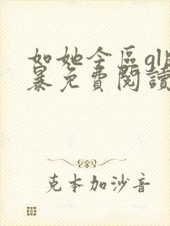如她今区gl晓暴免费阅读全文小说