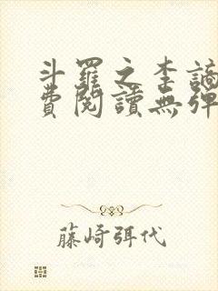 斗罗之李谪仙免费阅读无弹窗笔趣阁