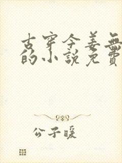 古穿今姜无韩重的小说免费