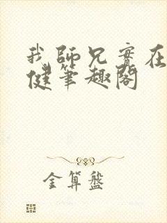 我师兄实在太稳健笔趣阁