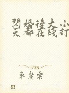 闪婚后大小姐每天都在线打脸免费观看