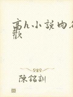 高h小说肉欲成欢封面