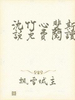 沈竹心裴斯越小说免费阅读最新章节