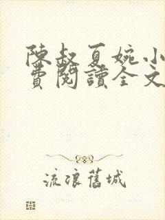 陈叔夏婉小说免费阅读全文最新章节