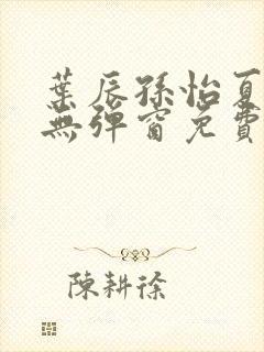 叶辰孙怡夏若雪无弹窗免费阅读