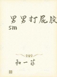 男男打屁股调教sm封面