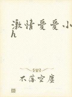 激情爱爱小说高h