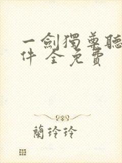 一剑独尊听书软件 全免费