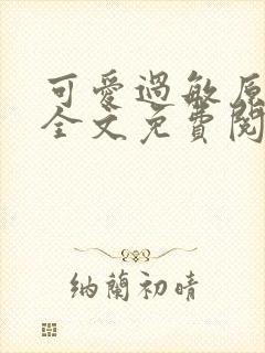 可爱过敏原小说全文免费阅读txt