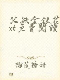 父欲金银花露txt免费阅读完整版小说