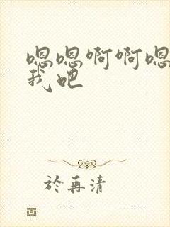 嗯嗯啊啊嗯操死我吧封面