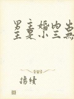 男主婚内出轨女主是小三无三观封面