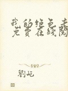 我的绝色老板娘免费在线阅读