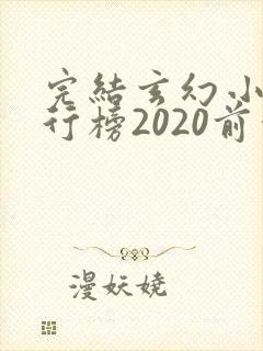 完结玄幻小说排行榜2020前十名封面