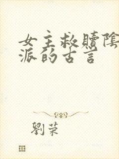 女主救赎阴暗反派的古言