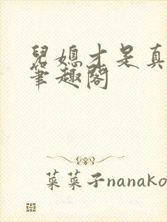 儿媳才是真绝色笔趣阁