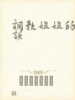 调教姐姐的h小说