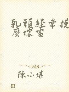 乳头经常摸有什么坏处