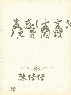 蛊惑(古言父女)免费阅读