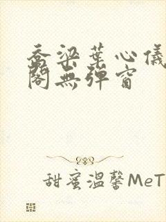 乔梁叶心仪笔趣阁无弹窗