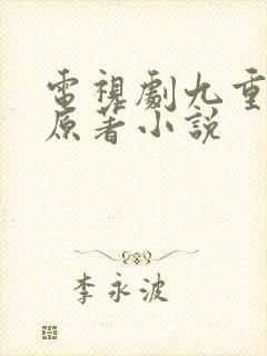 电视剧九重紫的原著小说