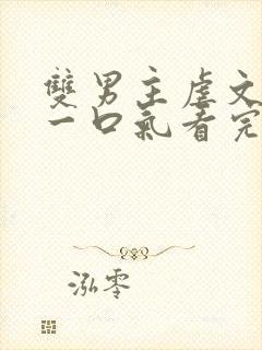 双男主虐文be一口气看完封面