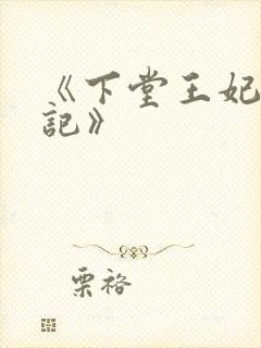 《下堂王妃逆袭记》