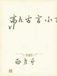高h古言小说1v1