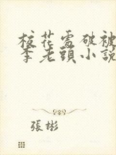 校花处破被灌满李老头小说